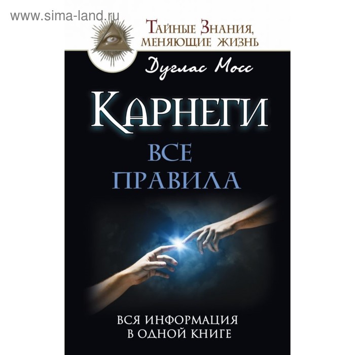 фото Карнеги: все правила. вся информация в одной книге. мосс дуглас аст