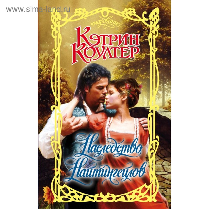 Наследство Найтингейлов. Коултер К.
Наследство Найтингейлов. Коултер К.