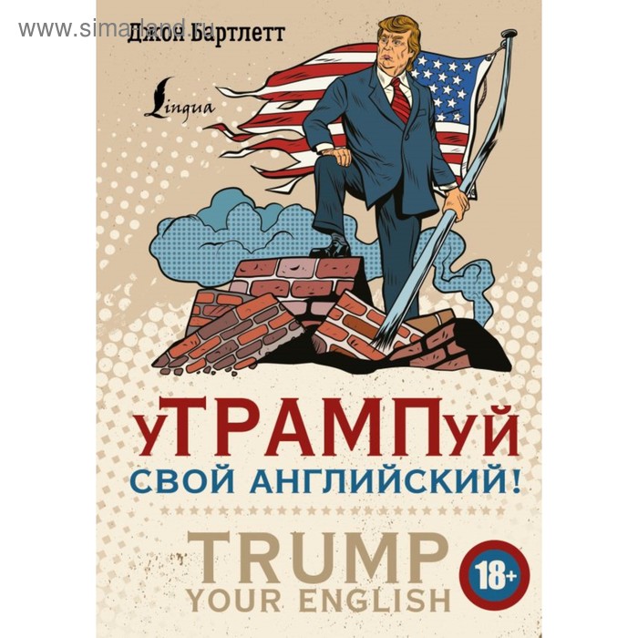 Утрампуй свой английский! = TRUMP your English!. Бартлетт Д.
Утрампуй свой английский! = TRUMP your English!. Бартлетт Д.