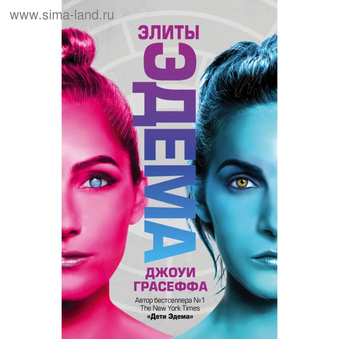 Элиты Эдема. Грасеффа Д.
Элиты Эдема. Грасеффа Д.