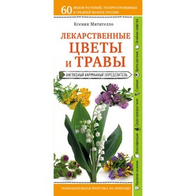 Лекарственные цветы и травы. Наглядный карманный определитель. Митителло К.Б.
Лекарственные цветы и травы. Наглядный карманный определитель. Митителло К.Б.
