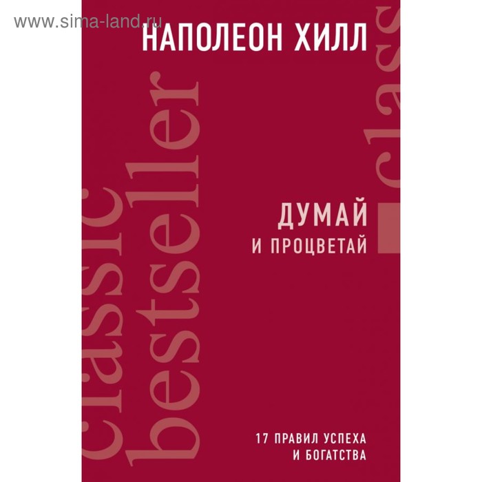 Думай и процветай. Хилл Н.
Думай и процветай. Хилл Н.