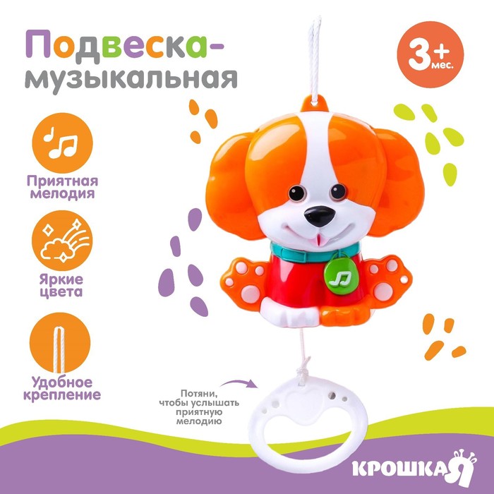 фото Подвеска музыкальная «щенок», заводная, крошка я