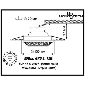 Встраиваемый светильник Novotech, 50 Вт, GX5,3, 12 В, 70x70 мм, d=70 мм, коричневый
Встраиваемый светильник Novotech, 50 Вт, GX5,3, 12 В, 70x70 мм, d=70 мм, коричневый