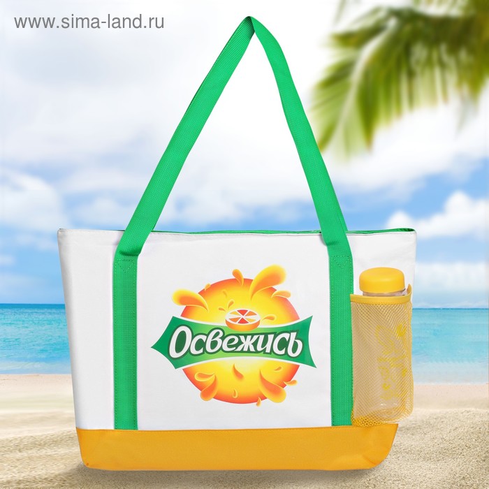 Термосумка пляжная с бутылкой «Освежись», 10 л
Термосумка пляжная с бутылкой «Освежись», 10 л