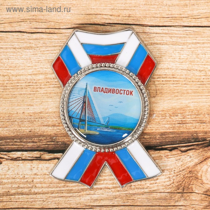 Магнит в форме ордена «Владивосток. Золотой мост»
Магнит в форме ордена «Владивосток. Золотой мост»