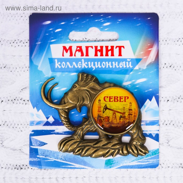 Магнит в форме мамонта «СЕВЕР. Нефтяная вышка» 
Магнит в форме мамонта «СЕВЕР. Нефтяная вышка»