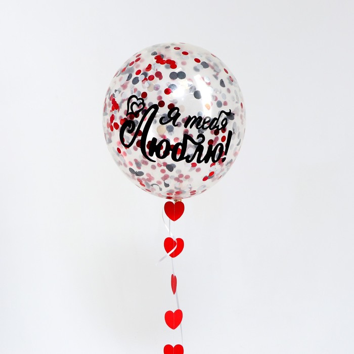 Шар воздушный прозрачный 18" «Моя любовь» с конфетти и гирляндой-сердечками
Шар воздушный прозрачный 18" «Моя любовь» с конфетти и гирляндой-сердечками