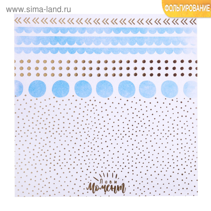 Бумага для скрапбукинга с фольгированием «Лови момент», 20 × 20 см, 250 г/м
Бумага для скрапбукинга с фольгированием «Лови момент», 20 × 20 см, 250 г/м