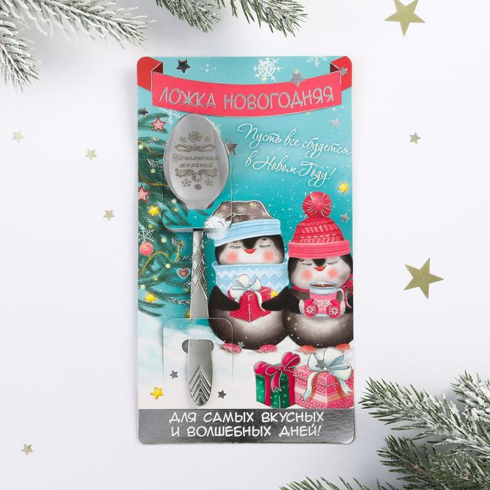 фото Ложка сувенирная «пусть все сбудется в новом году!»