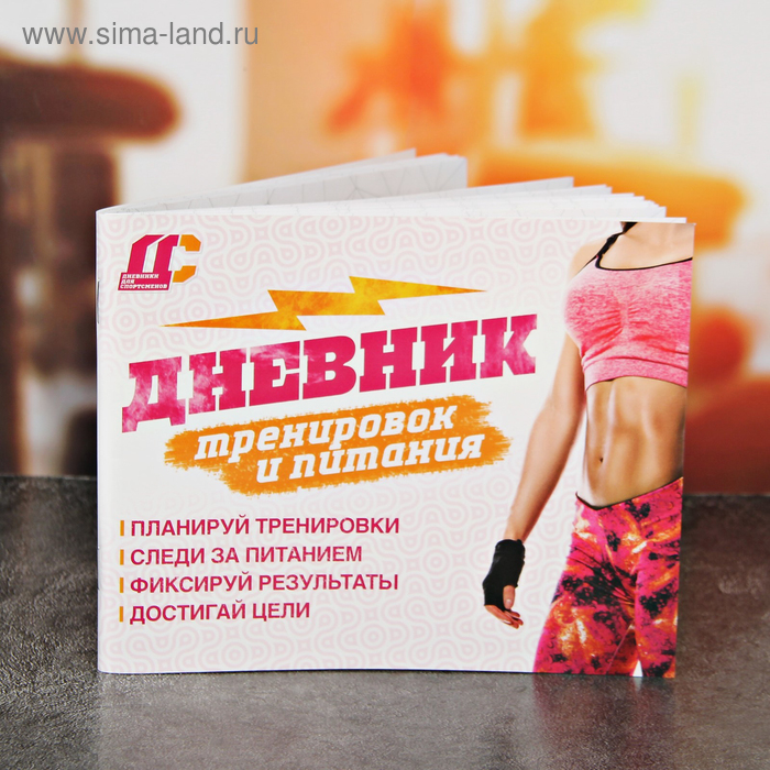 Дневник тренировок и питания «Девушк», 48 листов, 14.7 х 10.5 см
Дневник тренировок и питания «Девушк», 48 листов, 14.7 х 10.5 см