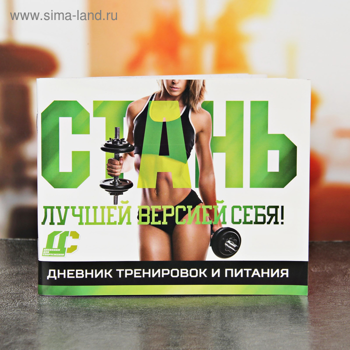 Дневник тренировок «Для девушек», 48 листов, 14.7 х 10.5 см
Дневник тренировок «Для девушек», 48 листов, 14.7 х 10.5 см