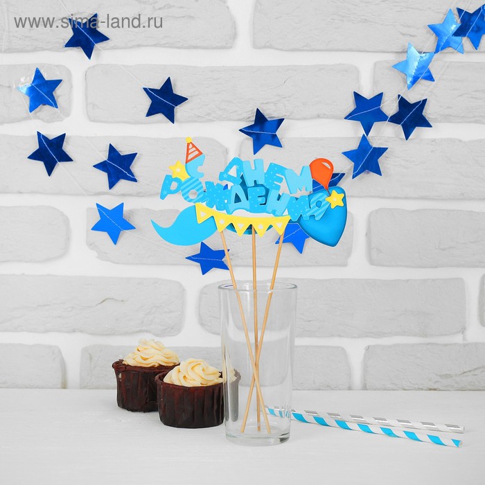 Набор фотобутафория «С днём рождения», гирлянда
Набор фотобутафория «С днём рождения», гирлянда