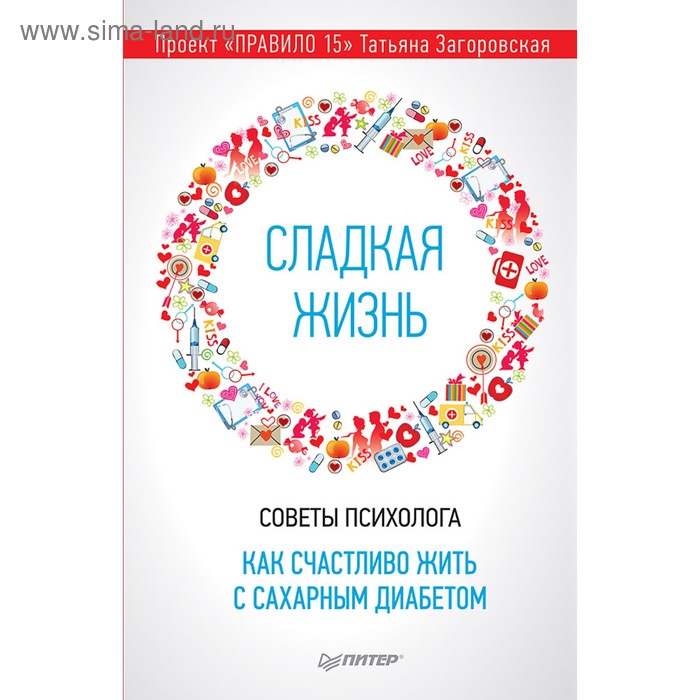 Сладкая жизнь. Советы психолога, как счастливо жить с сахарным диабетом. Загоровская Т. Ю.
Сладкая жизнь. Советы психолога, как счастливо жить с сахарным диабетом. Загоровская Т. Ю.