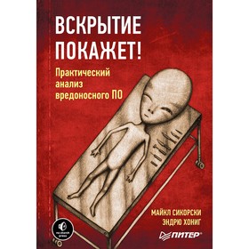 Вскрытие покажет! Практический анализ вредоносного ПО. Сикорски М., Хониг Э.
Вскрытие покажет! Практический анализ вредоносного ПО. Сикорски М., Хониг Э.