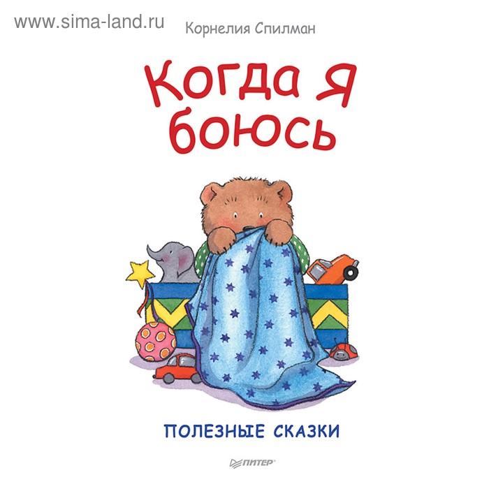 Полезные сказки «Когда я боюсь». Спилман К. 
Полезные сказки «Когда я боюсь». Спилман К.