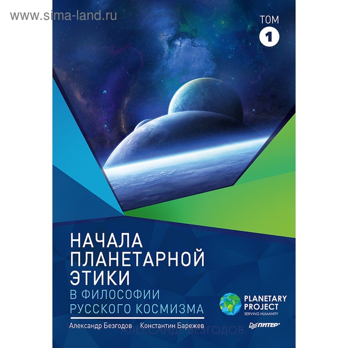 Начала планетарной этики в философии русского космизма. Том 1.
Начала планетарной этики в философии русского космизма. Том 1.