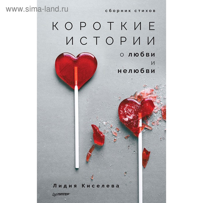 Короткие истории о любви и нелюбви. Сборник стихов.
Короткие истории о любви и нелюбви. Сборник стихов.