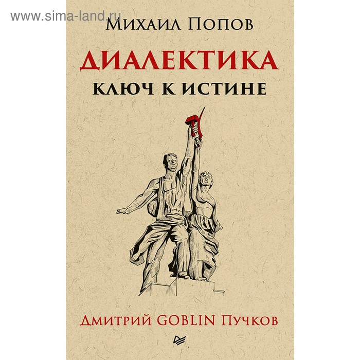 Тупичок Гоблина. Диалектика. Ключ к истине. Предисловие Дмитрий Goblin Пучков (покет).