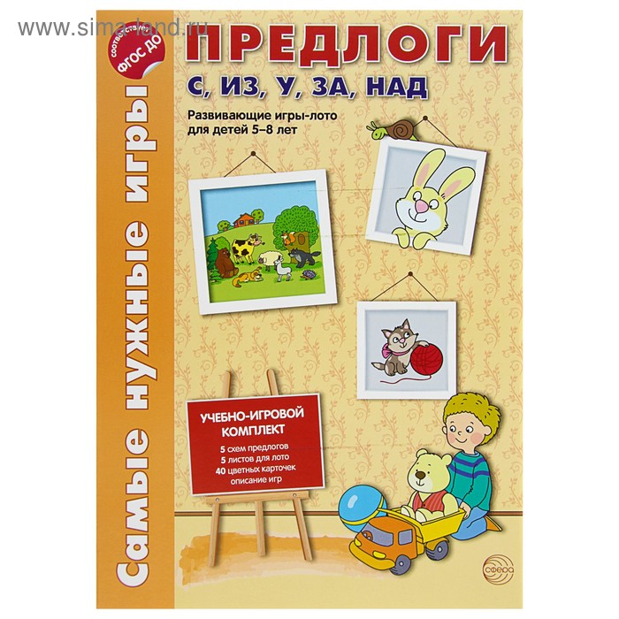 Учебно-игровой комплект «Предлоги с, из, у, за, над. Развивающие игры-лото для детей 5-8 лет», Каширина И. И., Парамонова Т. М.
Учебно-игровой комплект «Предлоги с, из, у, за, над. Развивающие игры-лото для детей 5-8 лет», Каширина И. И., Парамонова Т. М.