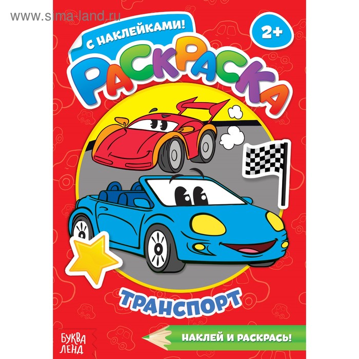 Раскраска с наклейками «Транспорт»
Раскраска с наклейками «Транспорт»