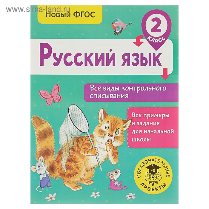 Тренажер. ФГОС. Русский язык. Все виды контрольного списывания 2 класс. Батырева С. Г.
Тренажер. ФГОС. Русский язык. Все виды контрольного списывания 2 класс. Батырева С. Г.