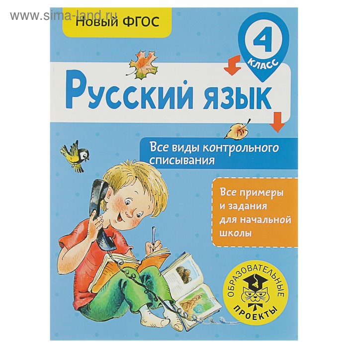 Тренажер. ФГОС. Русский язык. Все виды контрольного списывания 4 класс. Батырева С. Г.
Тренажер. ФГОС. Русский язык. Все виды контрольного списывания 4 класс. Батырева С. Г.