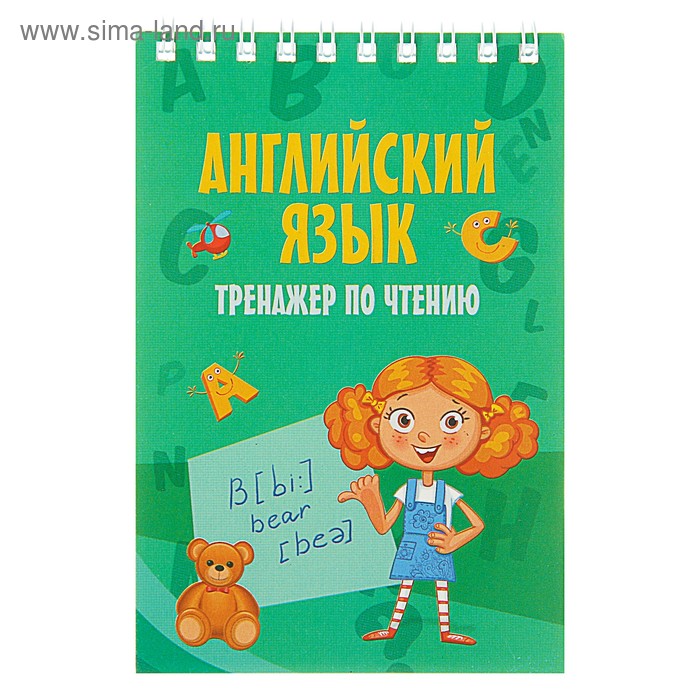 Английский язык. Тренажёр по чтению
Английский язык. Тренажёр по чтению