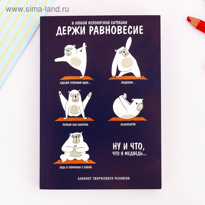 Блокнот творческого человека "Держи равновесие", мягкая обложка, 11,5 х 16,5 см, 120 листов
Блокнот творческого человека "Держи равновесие", мягкая обложка, 11,5 х 16,5 см, 120 листов