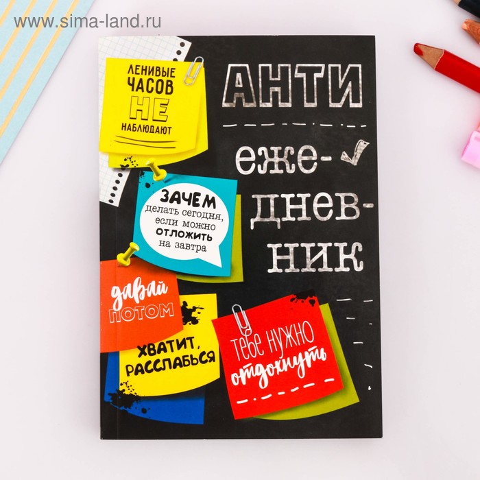 Блокнот творческого человека "Антиежедневник", мягкая обложка, 11,5 х 16,5 см, 120 листов
Блокнот творческого человека "Антиежедневник", мягкая обложка, 11,5 х 16,5 см, 120 листов