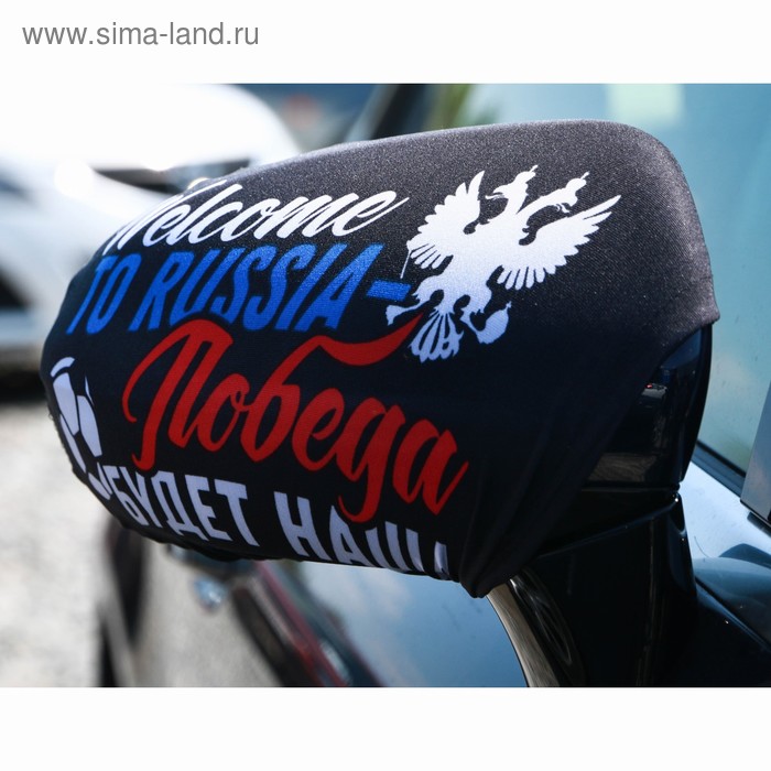 Чехлы на зеркало заднего вида «Победа будет наша!», 2 шт
Чехлы на зеркало заднего вида «Победа будет наша!», 2 шт