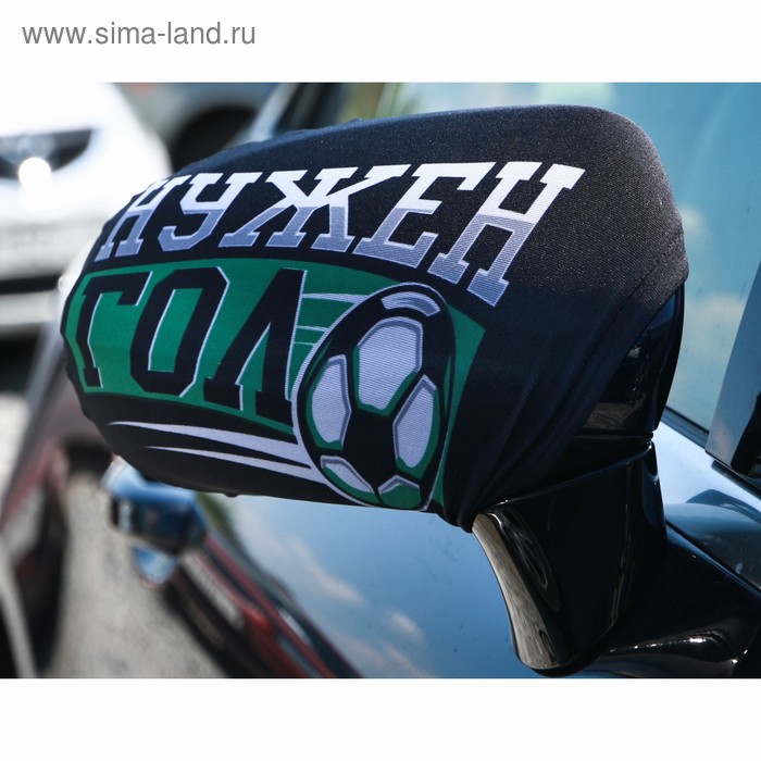 Чехлы на зеркало заднего вида «Нужен гол», 2 шт
Чехлы на зеркало заднего вида «Нужен гол», 2 шт