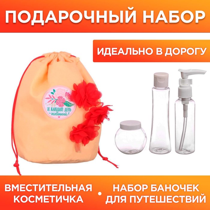 Набор "Счастливых моментов": косметичка-мешок и 3 ёмкости для косметики
Набор "Счастливых моментов": косметичка-мешок и 3 ёмкости для косметики
