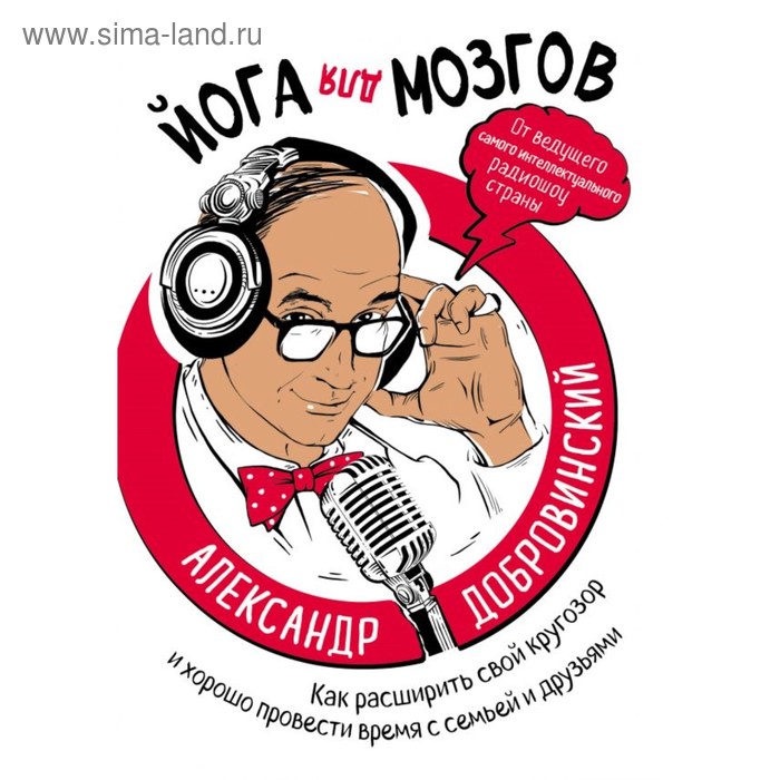 Йога для мозгов. Как расширить свой кругозор и хорошо провести время с семьей и друзьями. Добровинский А.
Йога для мозгов. Как расширить свой кругозор и хорошо провести время с семьей и друзьями. Добровинский А.