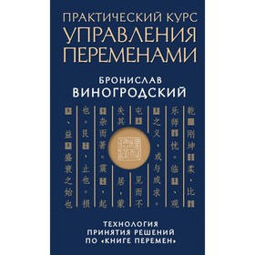 Практический курс управления переменами. Технология принятия решений по «Книге перемен»
Практический курс управления переменами. Технология принятия решений по «Книге перемен»
