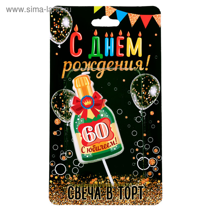 Свеча в торт бутылка шампанского, "60 С днем рождения!"
Свеча в торт бутылка шампанского, "60 С днем рождения!"