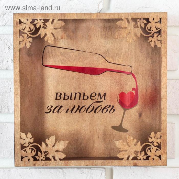 Копилка для пробок «Выпьем за любовь», 22 х 22 см 
Копилка для пробок «Выпьем за любовь», 22 х 22 см