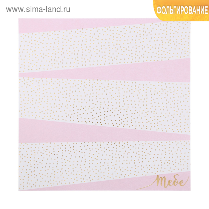 Бумага для скрапбукинга с фольгированием «Тебе», 20 × 20 см, 250 г/м
Бумага для скрапбукинга с фольгированием «Тебе», 20 × 20 см, 250 г/м