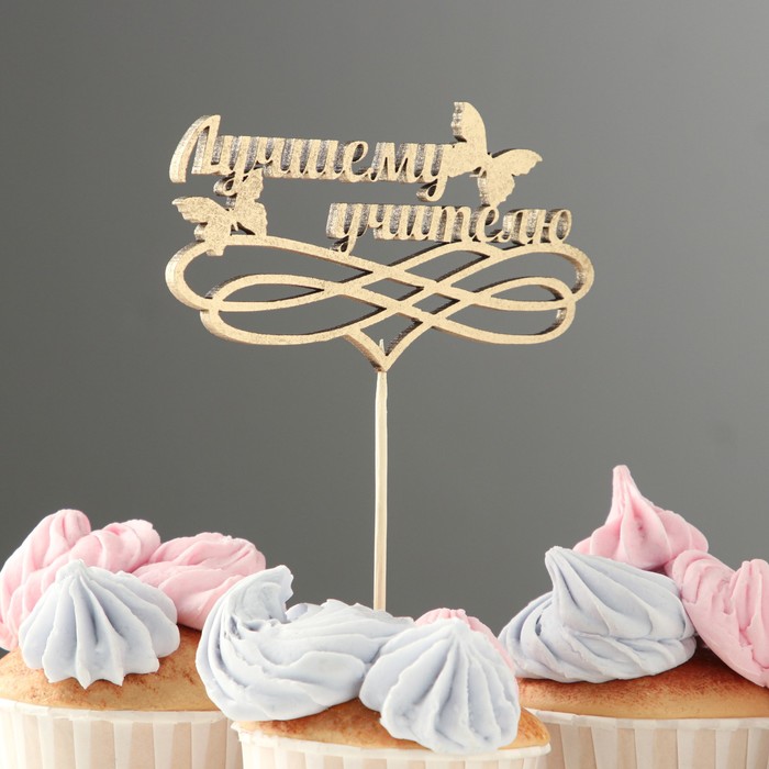 Топпер "Лучшему учителю" бабочки завитки, золотой, в пакете с подвесом, 12×6см Дарим Красиво 
Топпер "Лучшему учителю" бабочки завитки, золотой, в пакете с подвесом, 12×6см Дарим Красиво