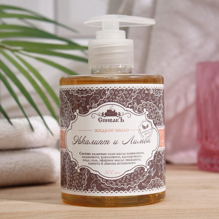 Жидкое мыло СпивакЪ Эвкалипт и Лимон, 300 мл
Жидкое мыло СпивакЪ Эвкалипт и Лимон, 300 мл