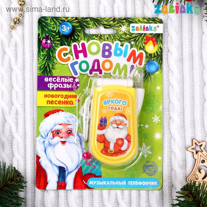 Телефон музыкальный «С Новым годом», русская озвучка, работает от батареек, МИКС
Телефон музыкальный «С Новым годом», русская озвучка, работает от батареек, МИКС