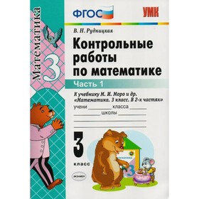 Контрольные работы. ФГОС. Контрольные работы по математике к учебнику Моро 3 класс, Часть 1. Рудницкая В. Н. 
Контрольные работы. ФГОС. Контрольные работы по математике к учебнику Моро 3 класс, Часть 1. Рудницкая В. Н.