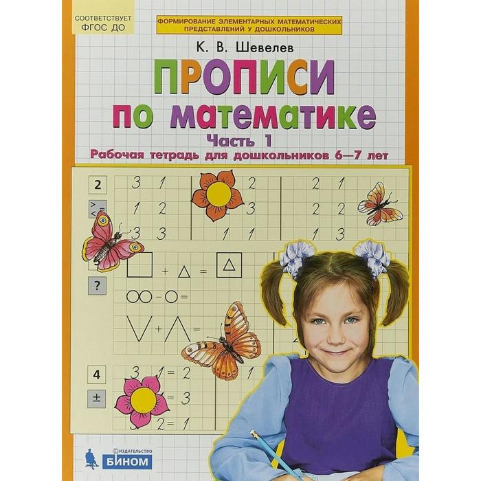 Прописи по математике. Рабочая тетрадь для дошкольников 6-7 лет. Часть 1. Шевелев К. В.
Прописи по математике. Рабочая тетрадь для дошкольников 6-7 лет. Часть 1. Шевелев К. В.