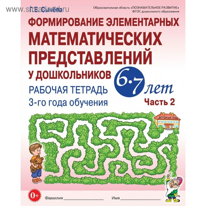 Формирование элементарных математических представлений у дошкольников от 6 до 7 лет. Часть 2. Рабочая тетрадь. Сычёва Г. Е.
Формирование элементарных математических представлений у дошкольников от 6 до 7 лет. Часть 2. Рабочая тетрадь. Сычёва Г. Е.