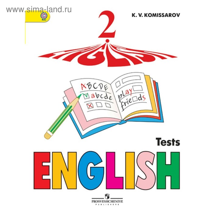 Контрольные работы. ФГОС. Английский язык, 2 класс. Комиссаров К. В.
Контрольные работы. ФГОС. Английский язык, 2 класс. Комиссаров К. В.