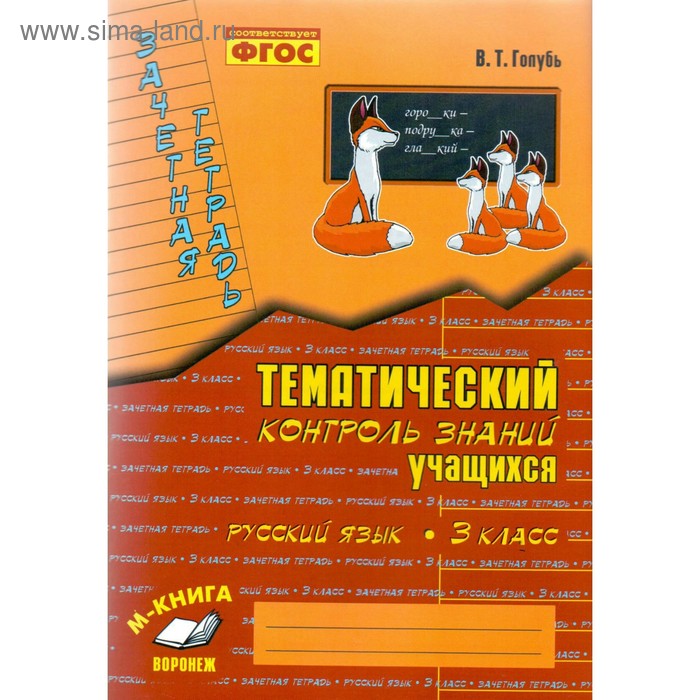 Практические работы. ФГОС. Русский язык. Тематический контроль знаний 3 класс. Голубь В. Т.
Практические работы. ФГОС. Русский язык. Тематический контроль знаний 3 класс. Голубь В. Т.