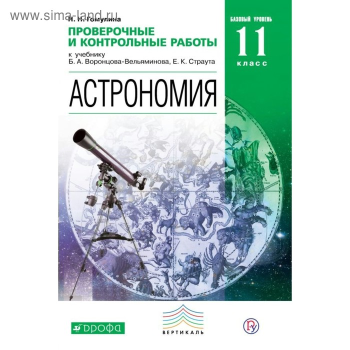 Проверочные работы. ФГОС. Астрономия. Базовый уровень 11 класс. Воронцов-Вельяминов Б. А.
Проверочные работы. ФГОС. Астрономия. Базовый уровень 11 класс. Воронцов-Вельяминов Б. А.