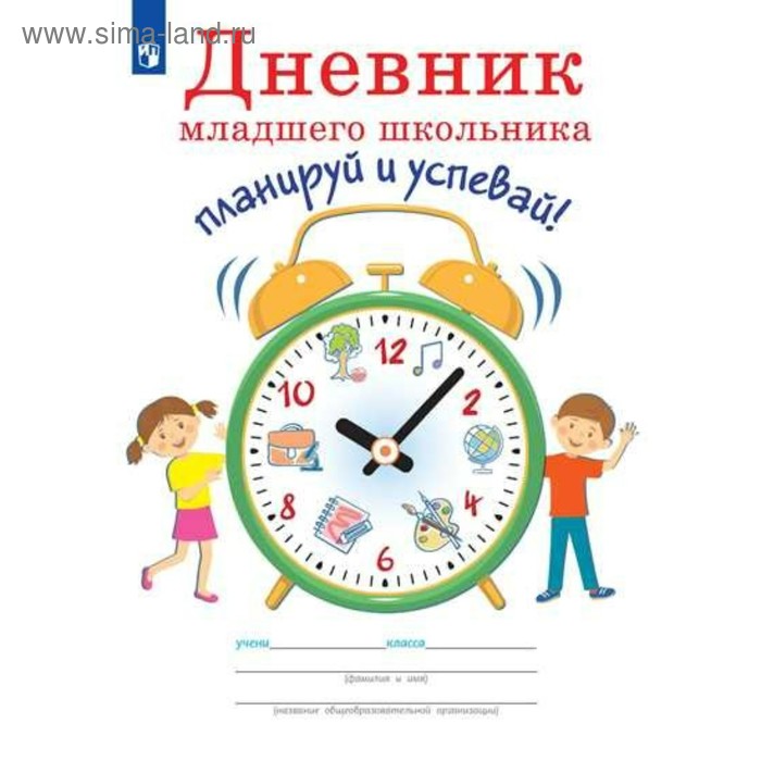 Дневник. Дневник младшего школьника. Планируй и успевай. Ясень Ю.
Дневник. Дневник младшего школьника. Планируй и успевай. Ясень Ю.