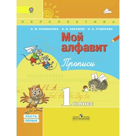 Мой алфавит. 1 класс. Прописи в 2-х частях. Часть 1. Абрамов А. В., Климанова Л. Ф., Пудикова Н. А.
Мой алфавит. 1 класс. Прописи в 2-х частях. Часть 1. Абрамов А. В., Климанова Л. Ф., Пудикова Н. А.
