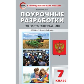 Обществознание. 7 класс. Поурочные разработки к учебнику под редакцией Л.Н. Боголюбова. Сорокина Е. Н.
Обществознание. 7 класс. Поурочные разработки к учебнику под редакцией Л.Н. Боголюбова. Сорокина Е. Н.